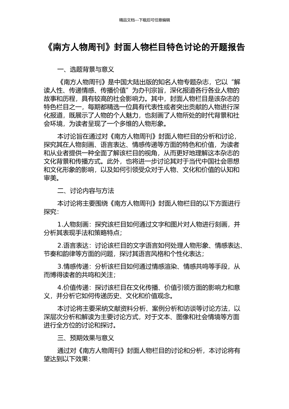 《南方人物周刊》封面人物栏目特色研究的开题报告_第1页