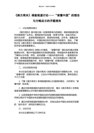 《南方周末》调查报道研究——“读懂中国”的理念与方略启示的开题报告