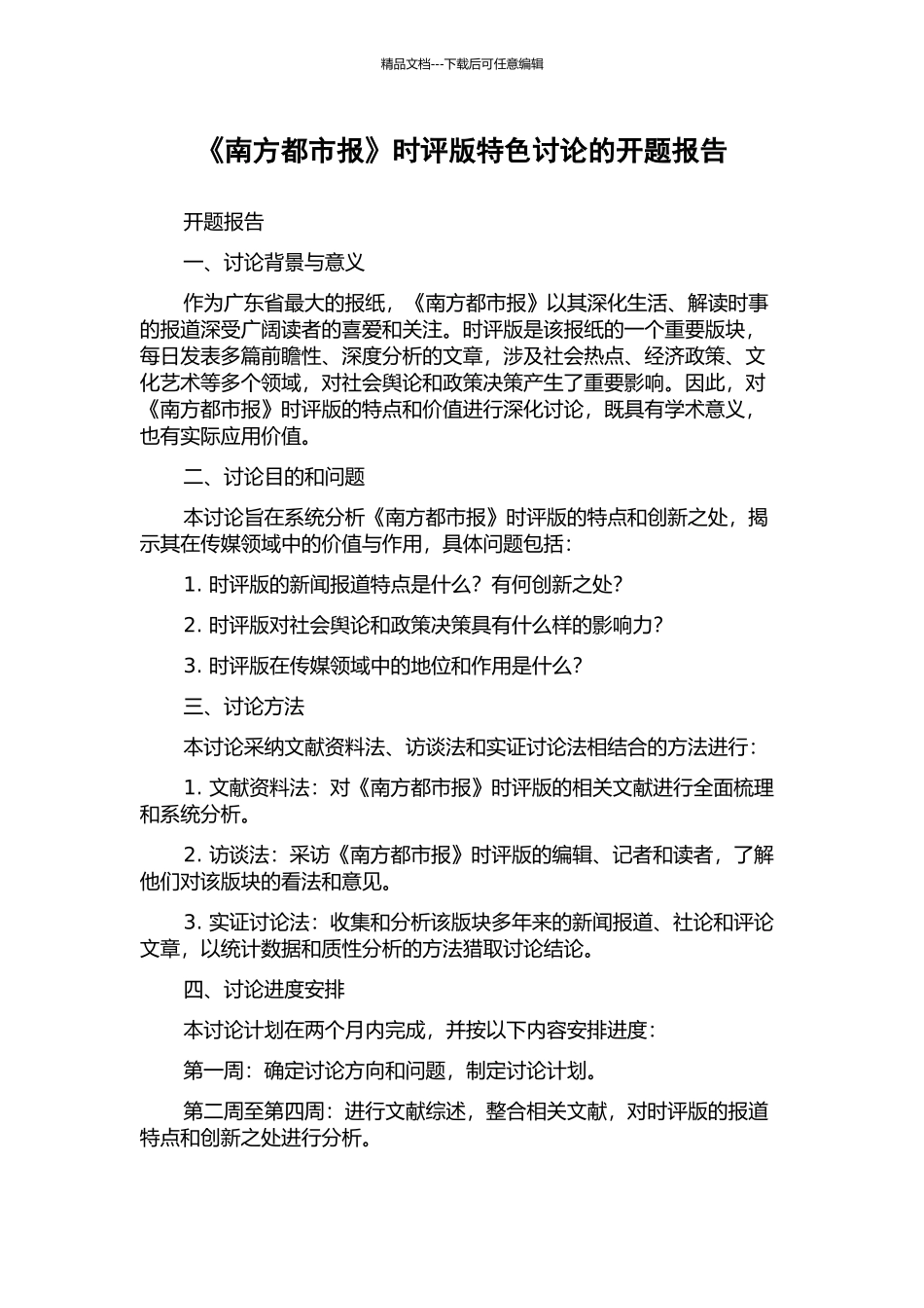 《南方都市报》时评版特色研究的开题报告_第1页
