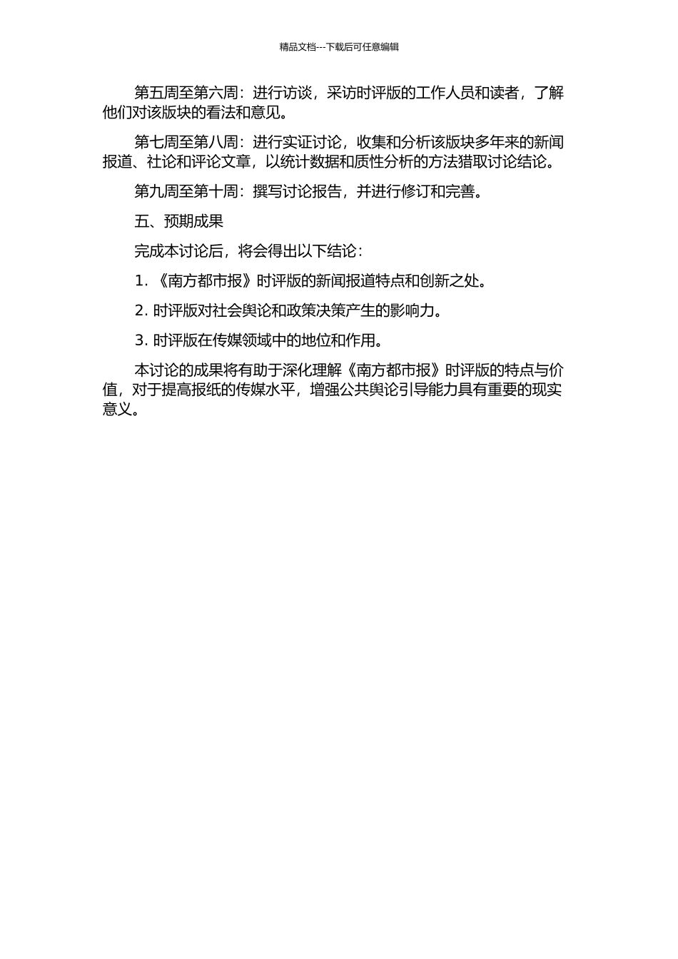 《南方都市报》时评版特色研究的开题报告_第2页