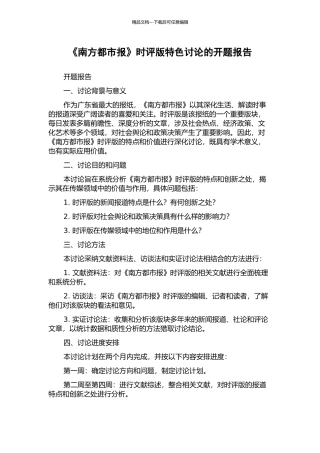 《南方都市报》时评版特色研究的开题报告