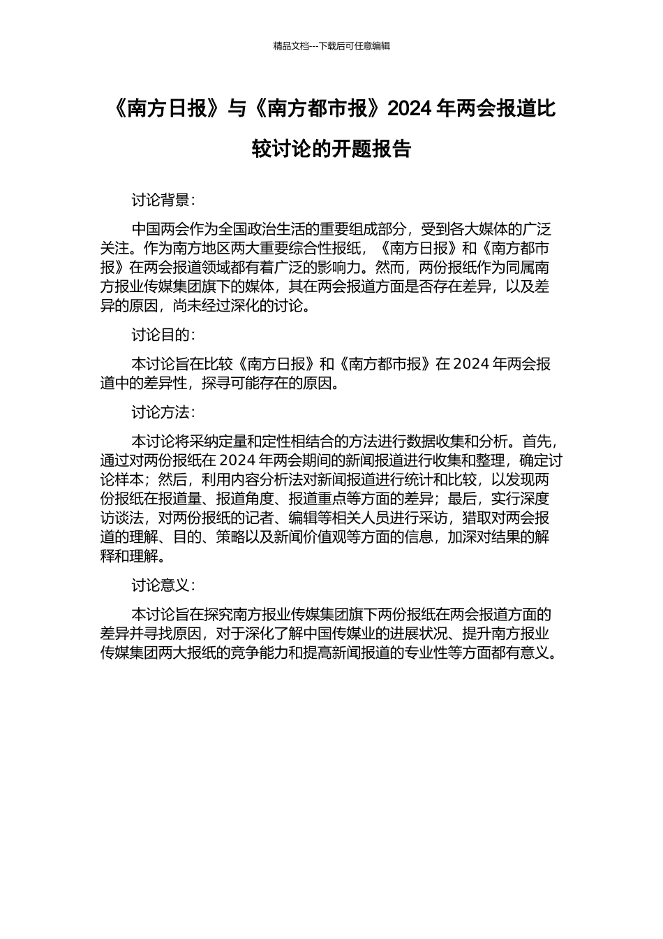 《南方日报》与《南方都市报》2024年两会报道比较研究的开题报告_第1页