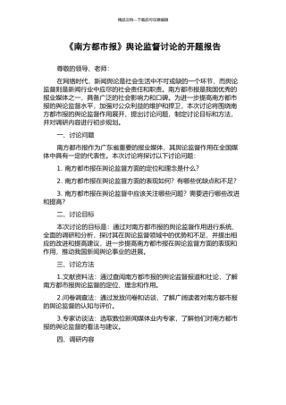 《南方都市报》舆论监督研究的开题报告