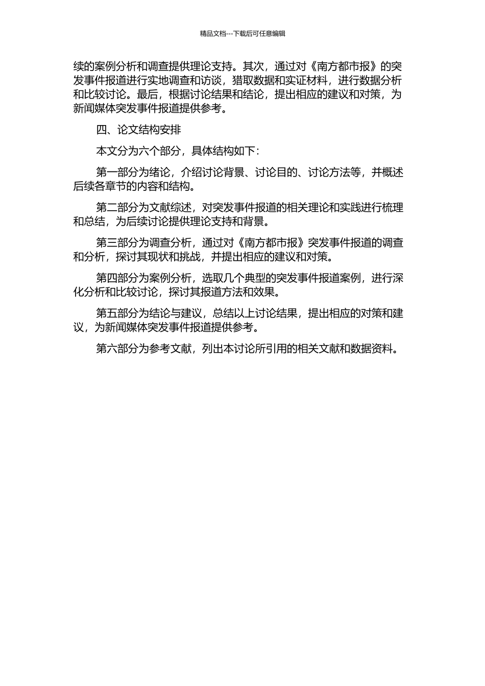 《南方都市报》突发事件报道的现状及挑战的开题报告_第2页