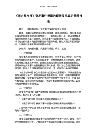 《南方都市报》突发事件报道的现状及挑战的开题报告
