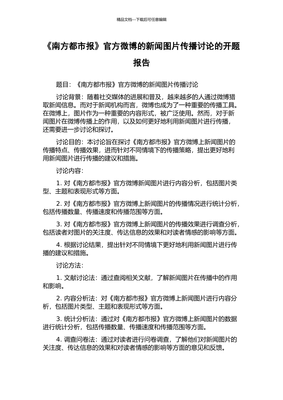 《南方都市报》官方微博的新闻图片传播研究的开题报告_第1页