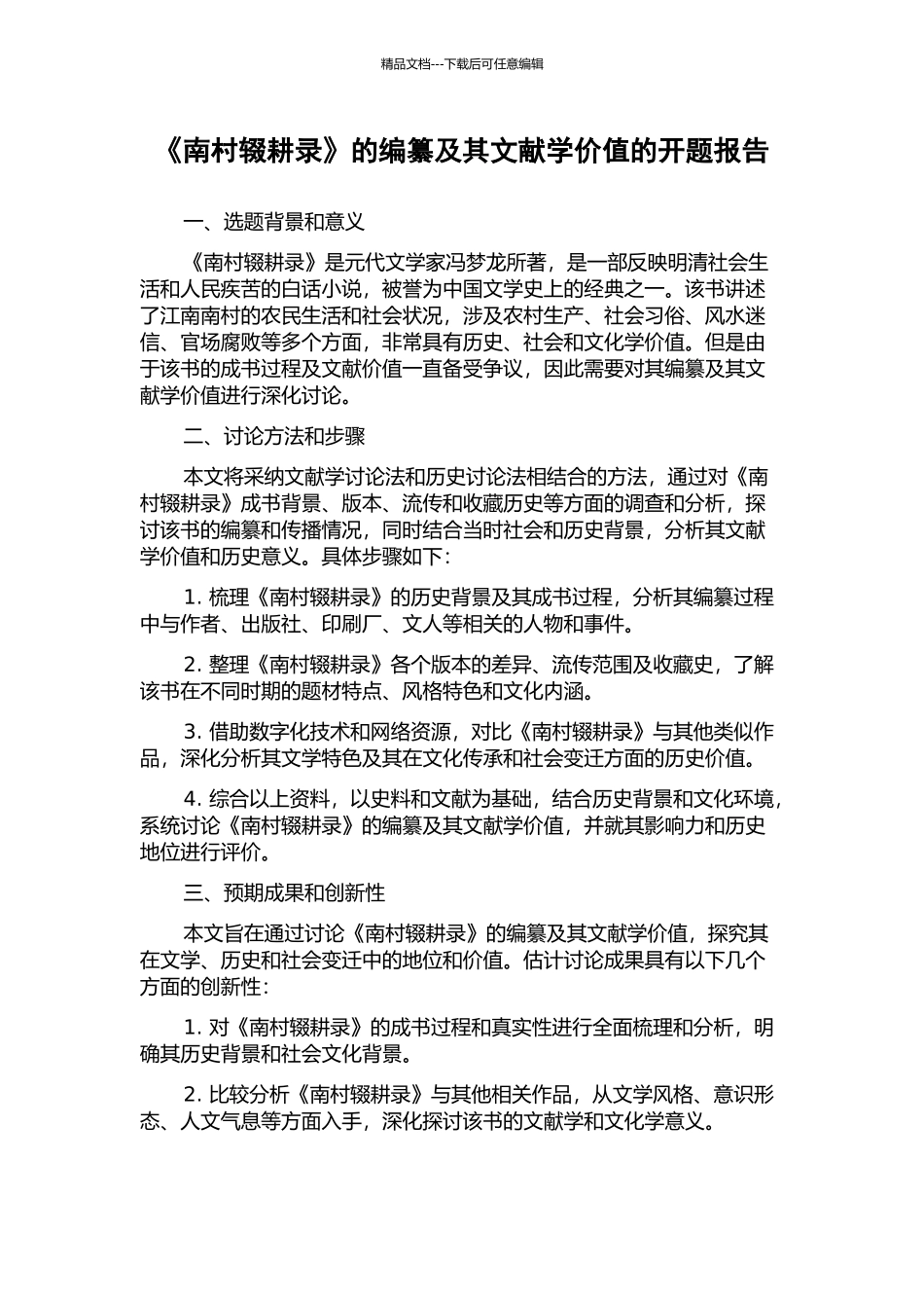 《南村辍耕录》的编纂及其文献学价值的开题报告_第1页