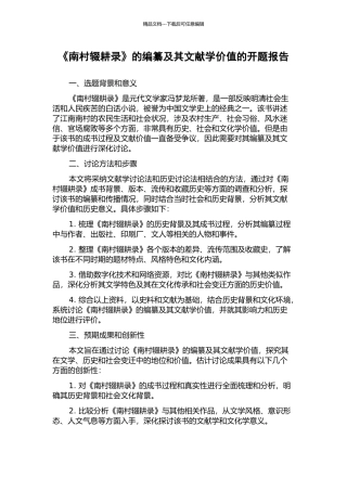 《南村辍耕录》的编纂及其文献学价值的开题报告