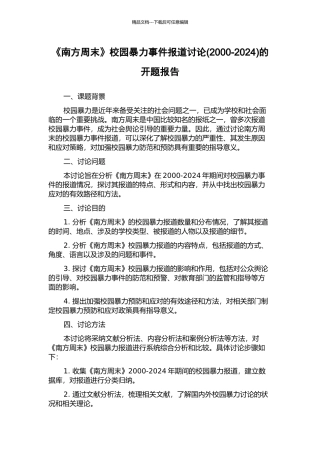 《南方周末》校园暴力事件报道研究的开题报告