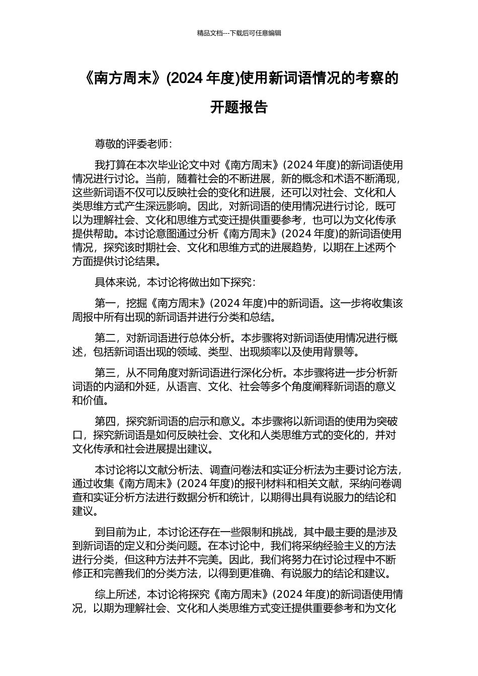 《南方周末》使用新词语情况的考察的开题报告_第1页