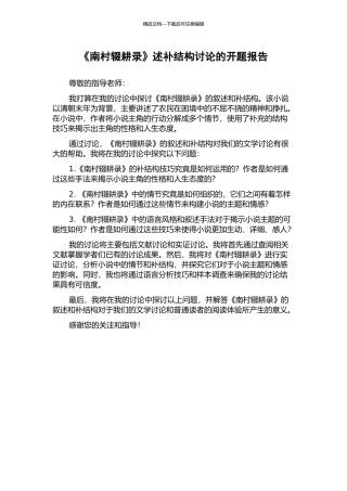 《南村辍耕录》述补结构研究的开题报告