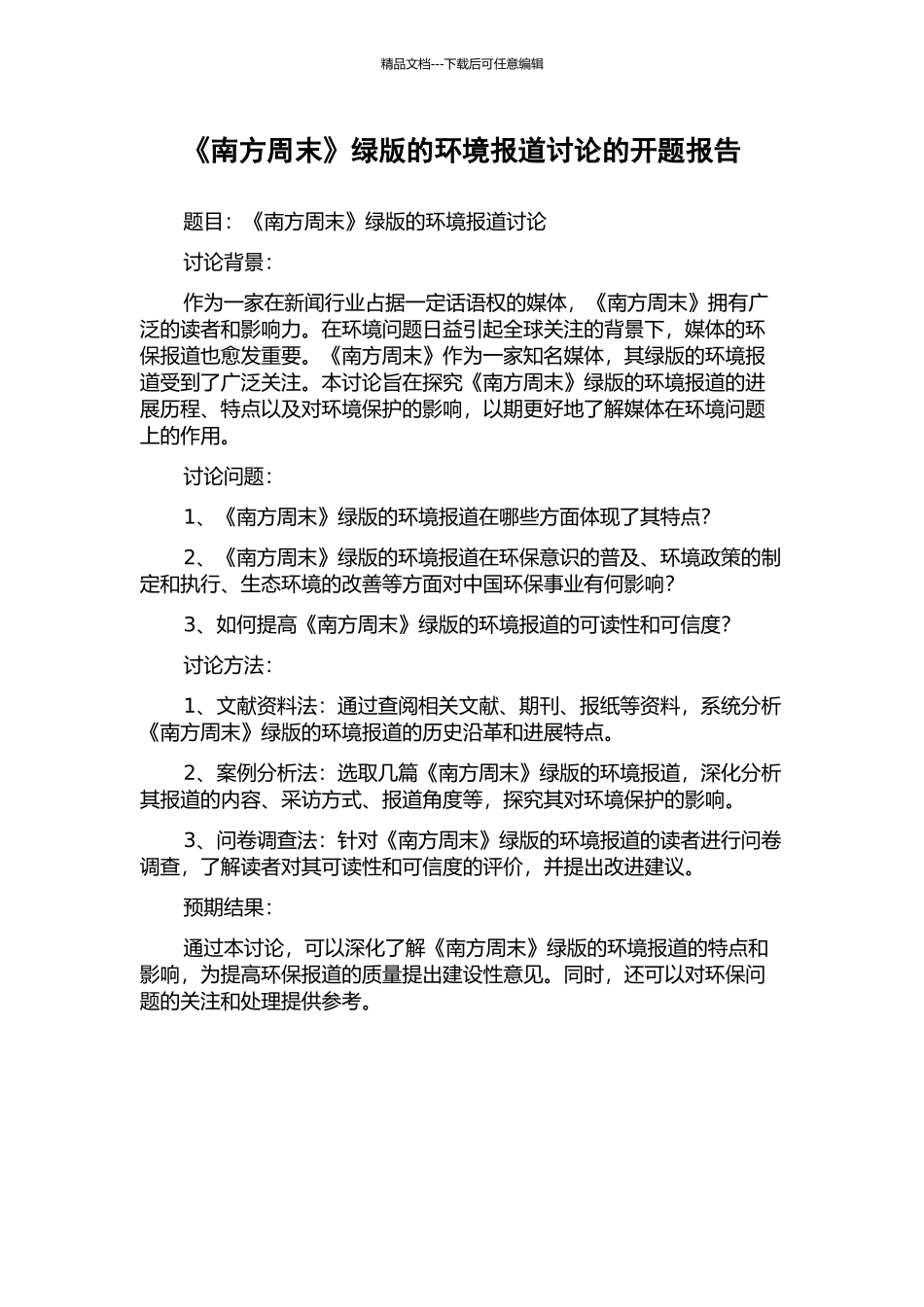 《南方周末》绿版的环境报道研究的开题报告_第1页