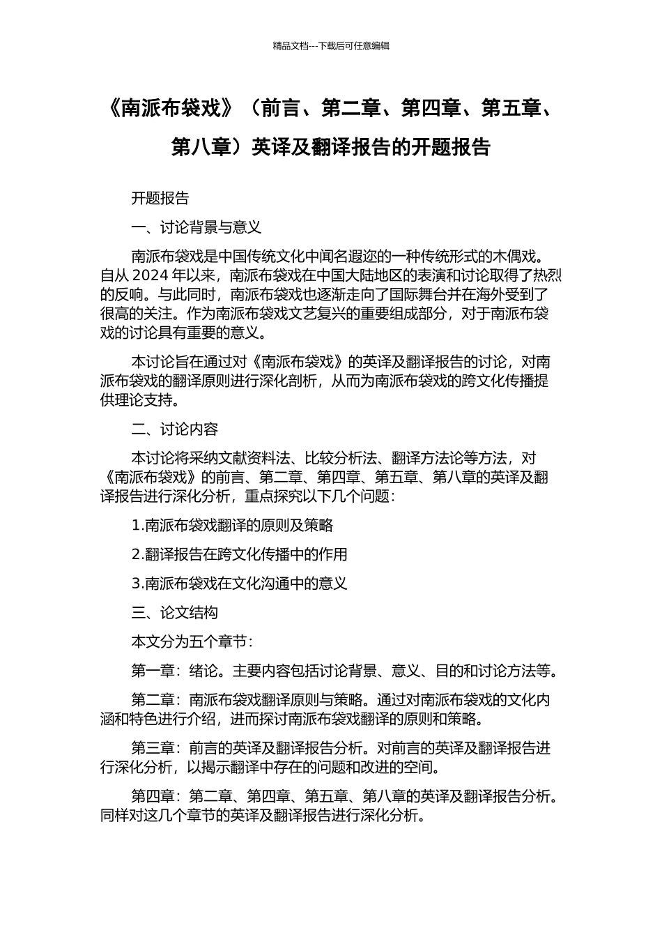 《南派布袋戏》英译及翻译报告的开题报告_第1页