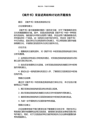 《南齐书》双音述宾结构研究的开题报告