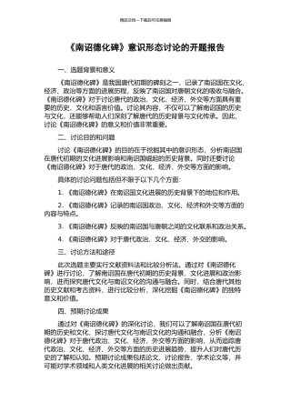 《南诏德化碑》意识形态研究的开题报告
