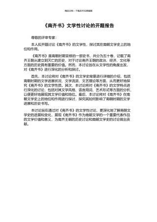 《南齐书》文学性研究的开题报告