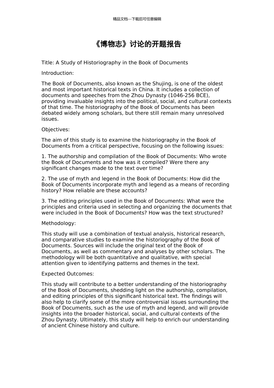 《博物志》研究的开题报告_第1页