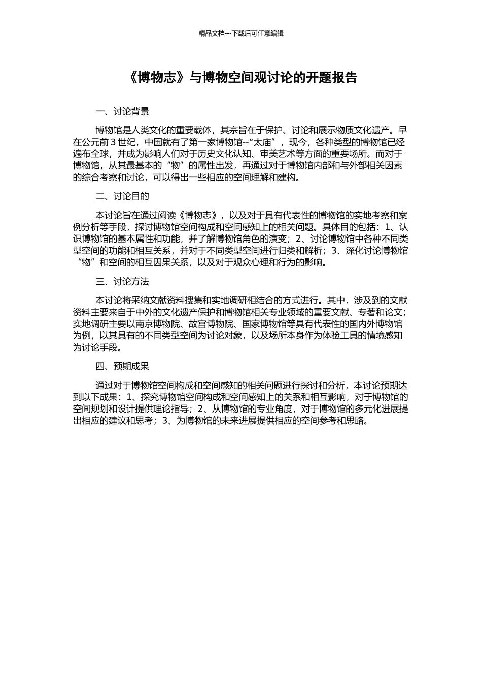 《博物志》与博物空间观研究的开题报告_第1页