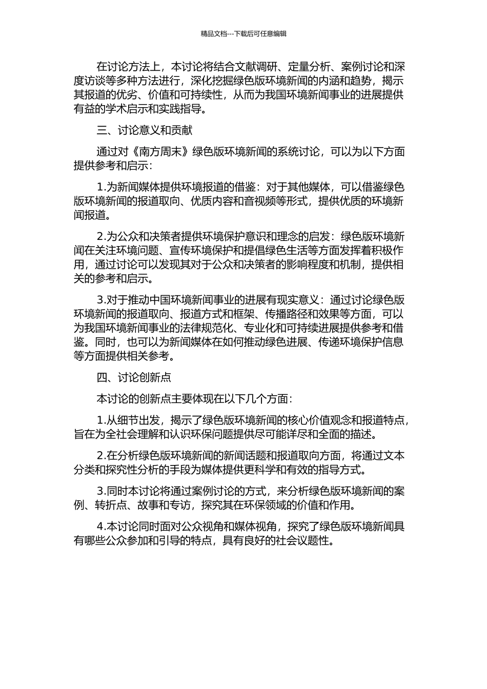 《南方周末》绿色版环境新闻研究的开题报告_第2页