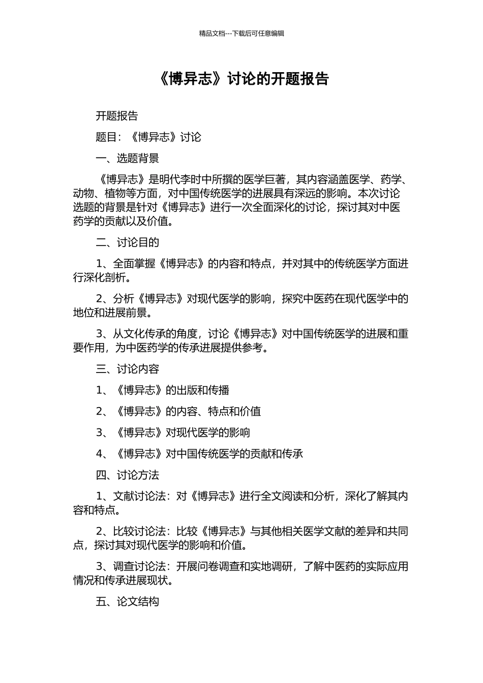 《博异志》研究的开题报告_第1页