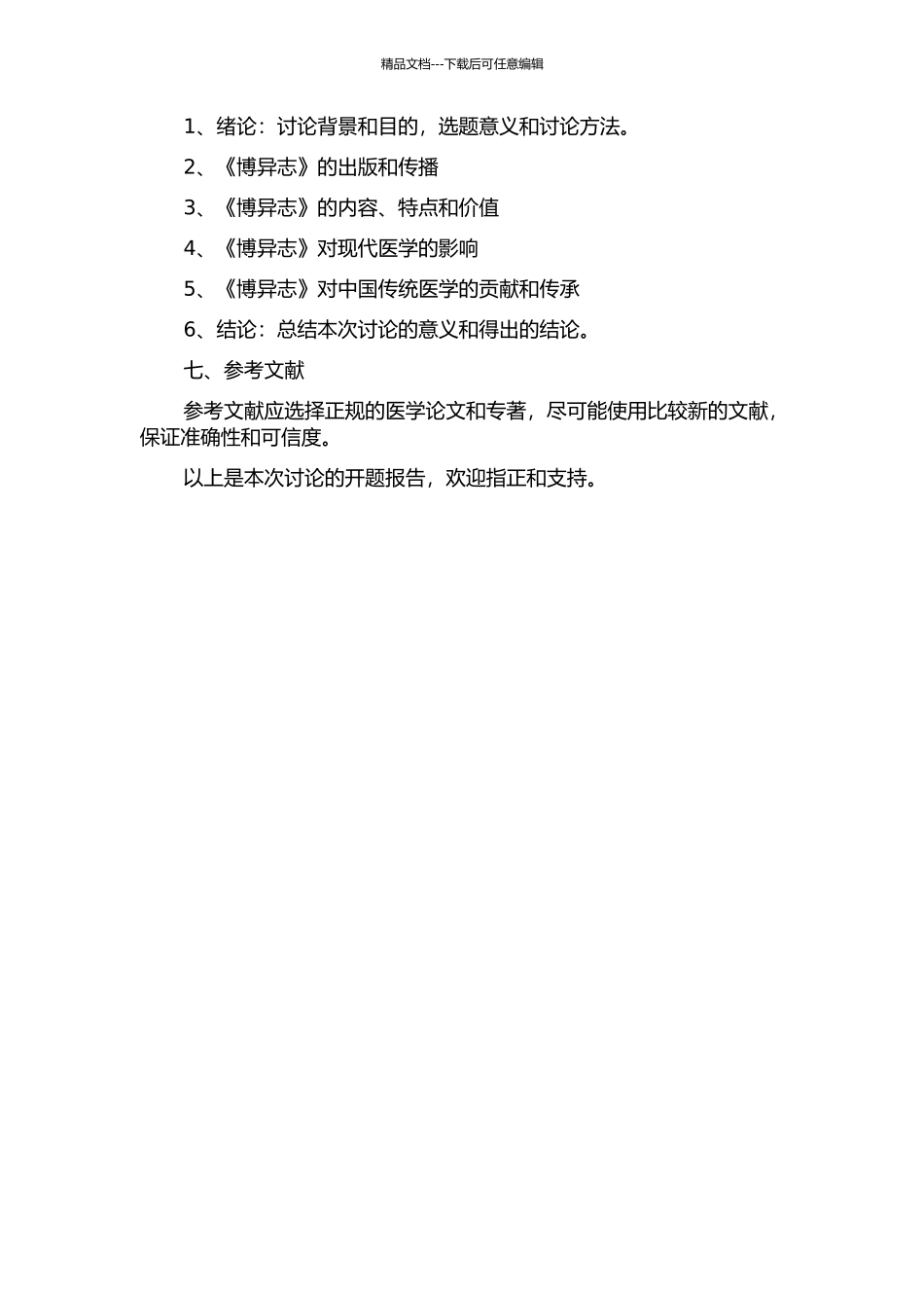 《博异志》研究的开题报告_第2页