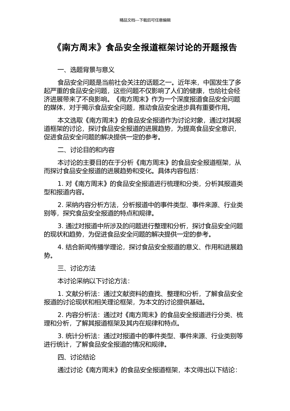 《南方周末》食品安全报道框架研究的开题报告_第1页