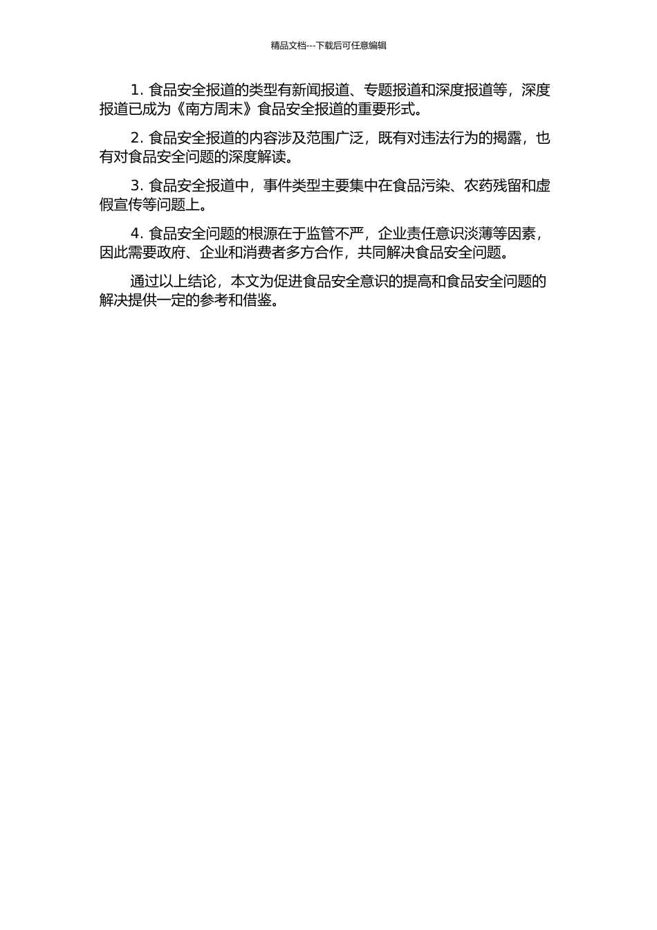 《南方周末》食品安全报道框架研究的开题报告_第2页