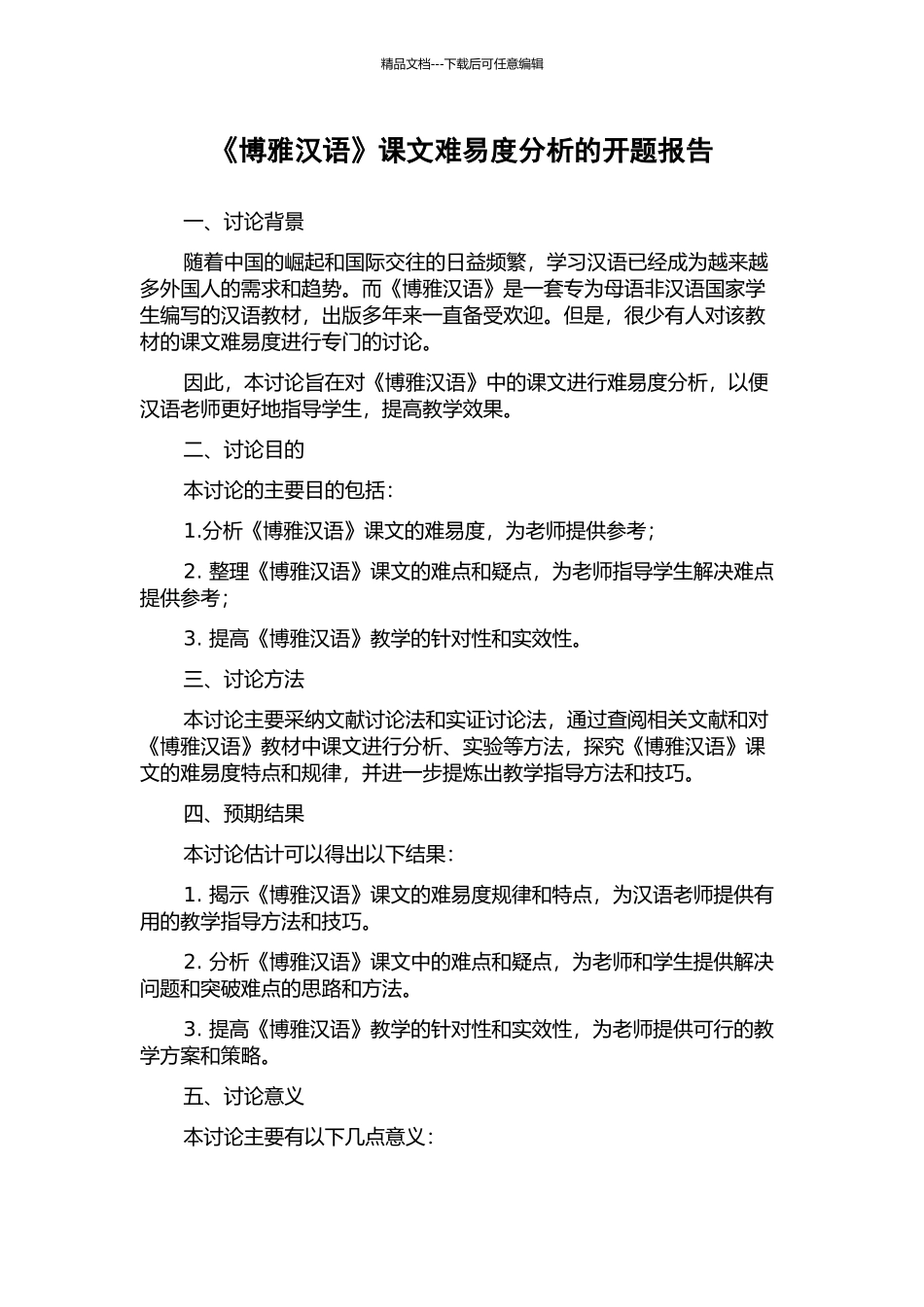《博雅汉语》课文难易度分析的开题报告_第1页