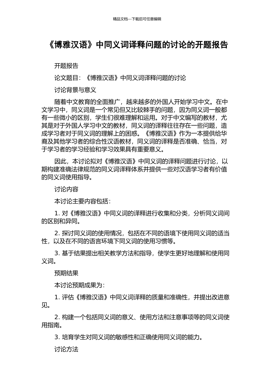 《博雅汉语》中同义词译释问题的研究的开题报告_第1页