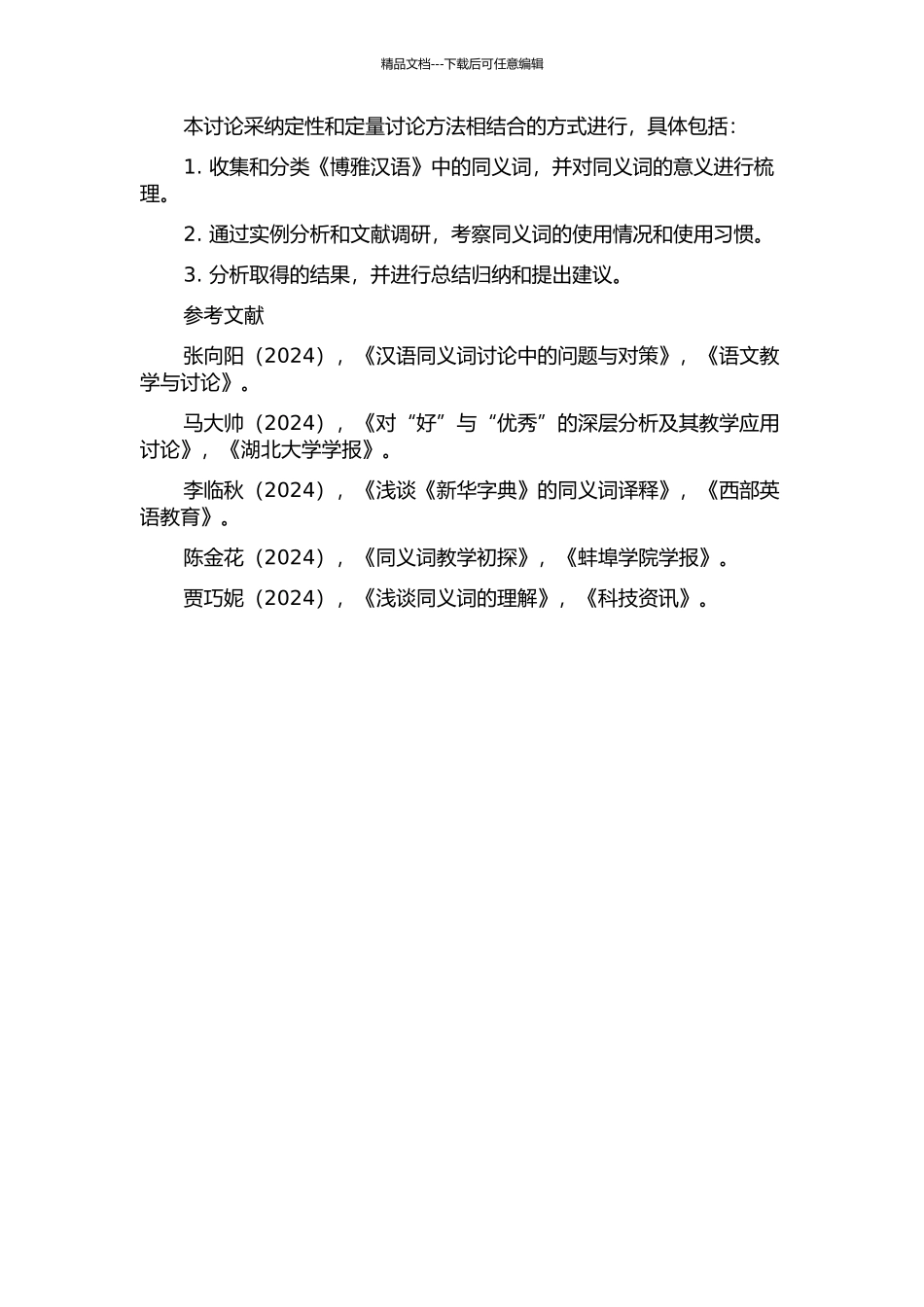 《博雅汉语》中同义词译释问题的研究的开题报告_第2页