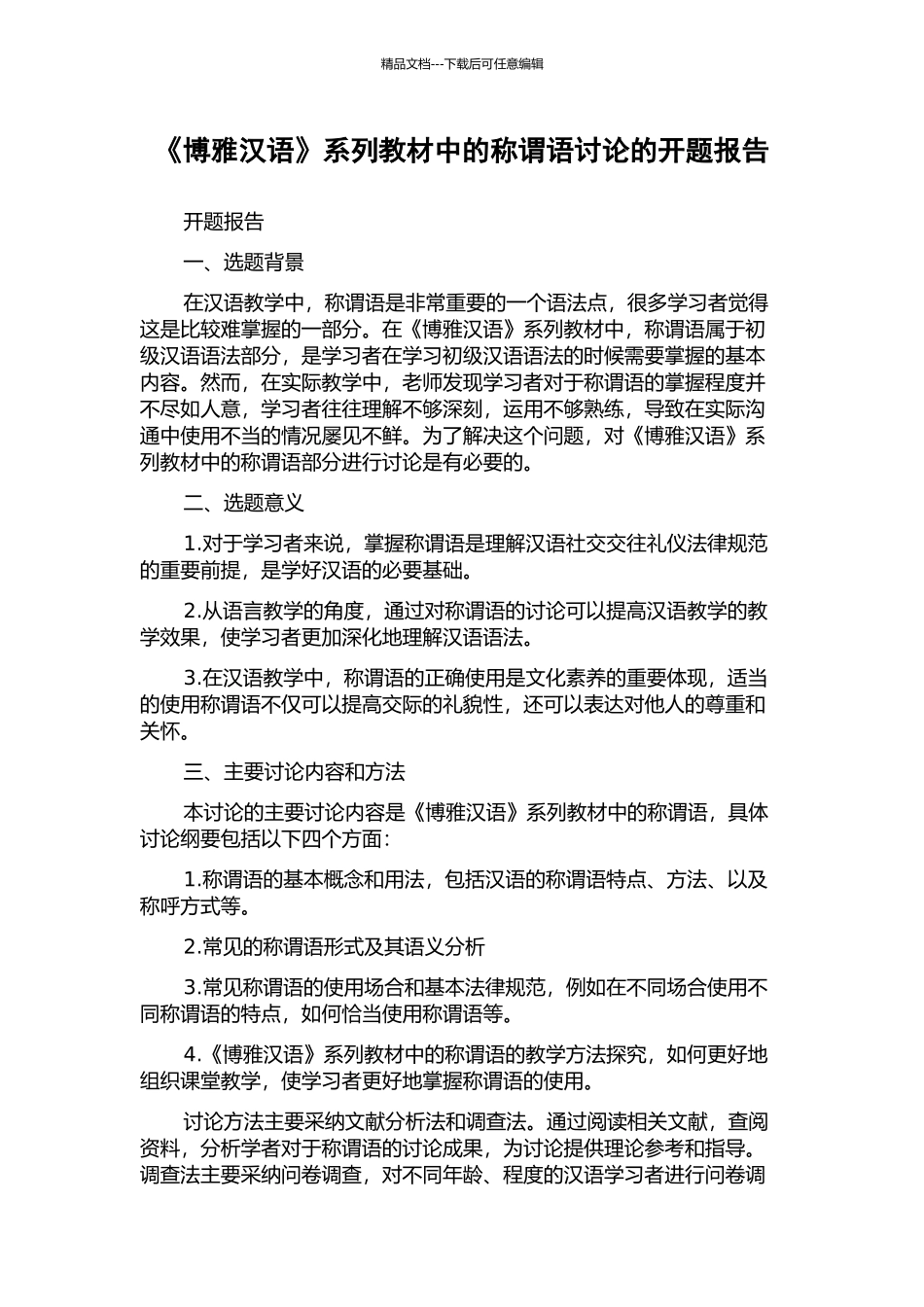 《博雅汉语》系列教材中的称谓语研究的开题报告_第1页