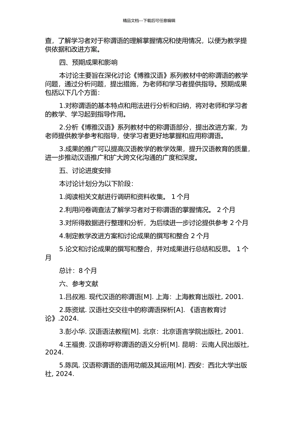 《博雅汉语》系列教材中的称谓语研究的开题报告_第2页