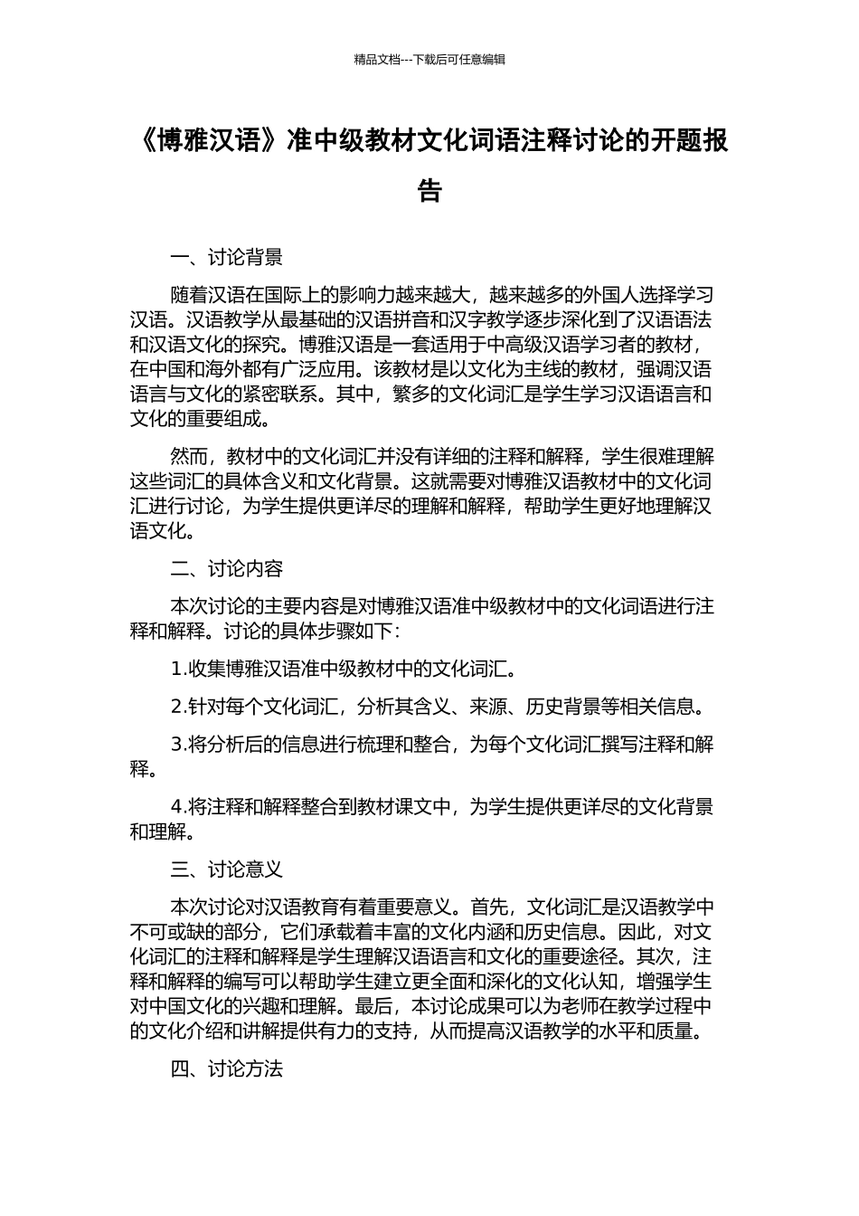 《博雅汉语》准中级教材文化词语注释研究的开题报告_第1页