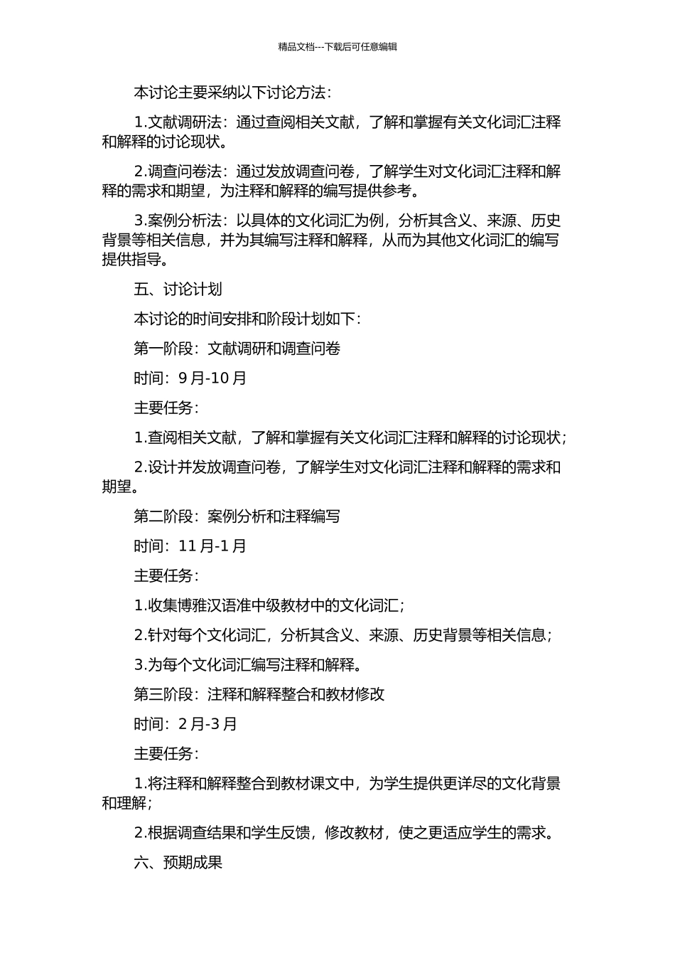 《博雅汉语》准中级教材文化词语注释研究的开题报告_第2页
