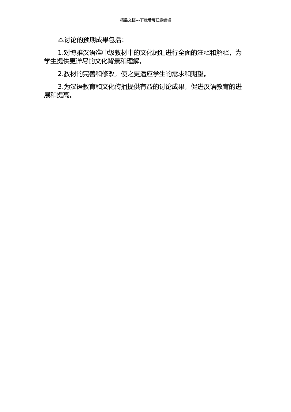 《博雅汉语》准中级教材文化词语注释研究的开题报告_第3页