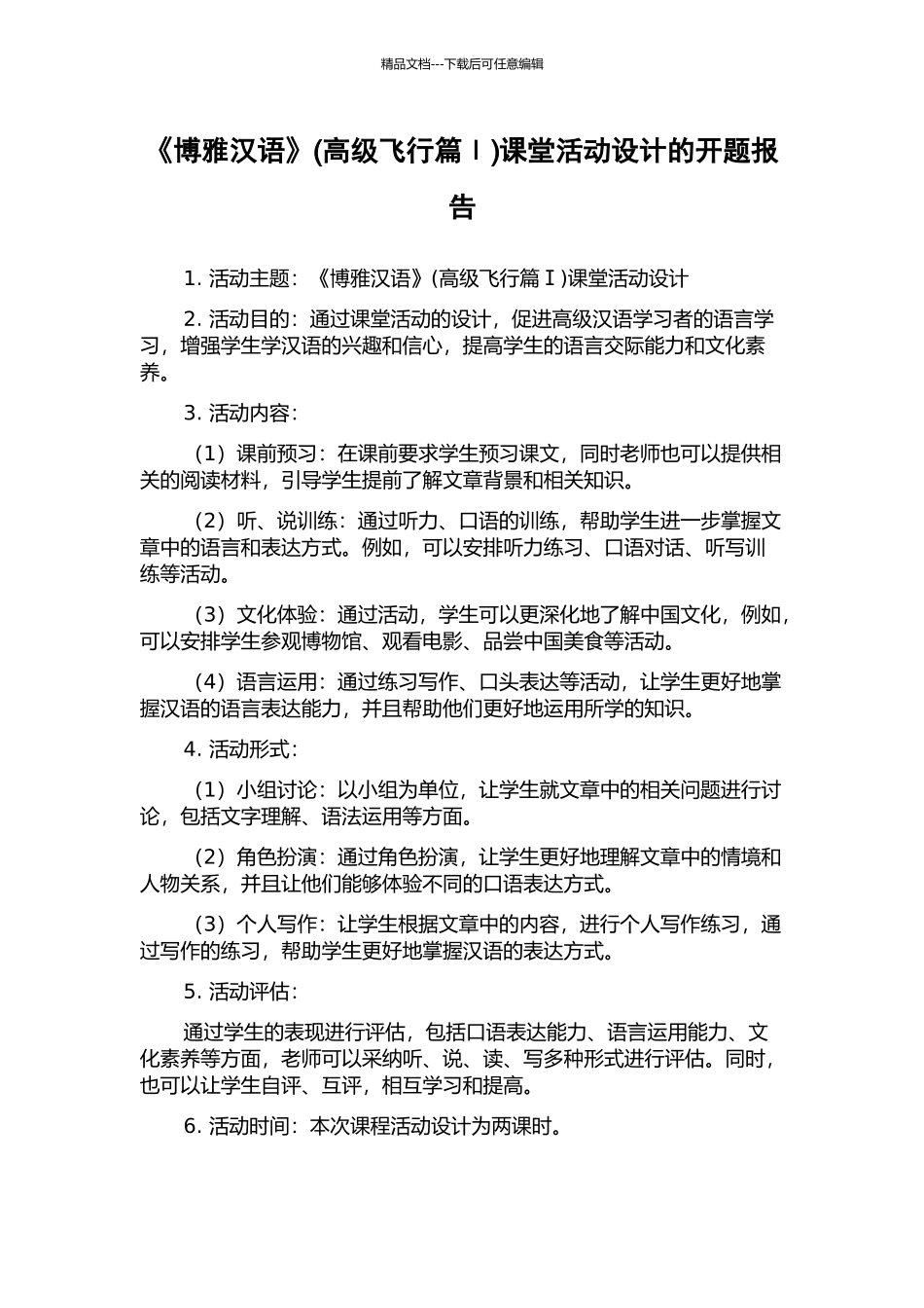 《博雅汉语》课堂活动设计的开题报告_第1页