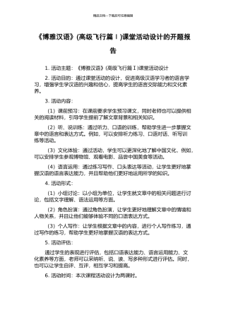 《博雅汉语》课堂活动设计的开题报告