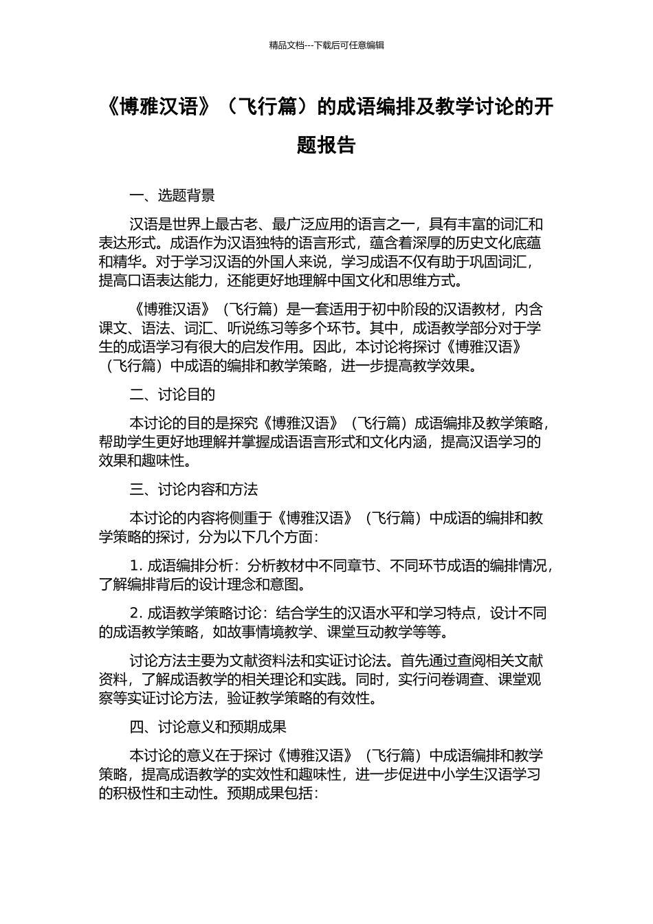 《博雅汉语》的成语编排及教学研究的开题报告_第1页