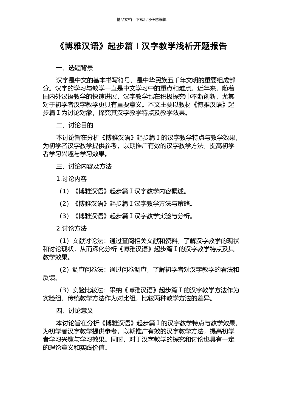 《博雅汉语》起步篇Ⅰ汉字教学浅析开题报告_第1页