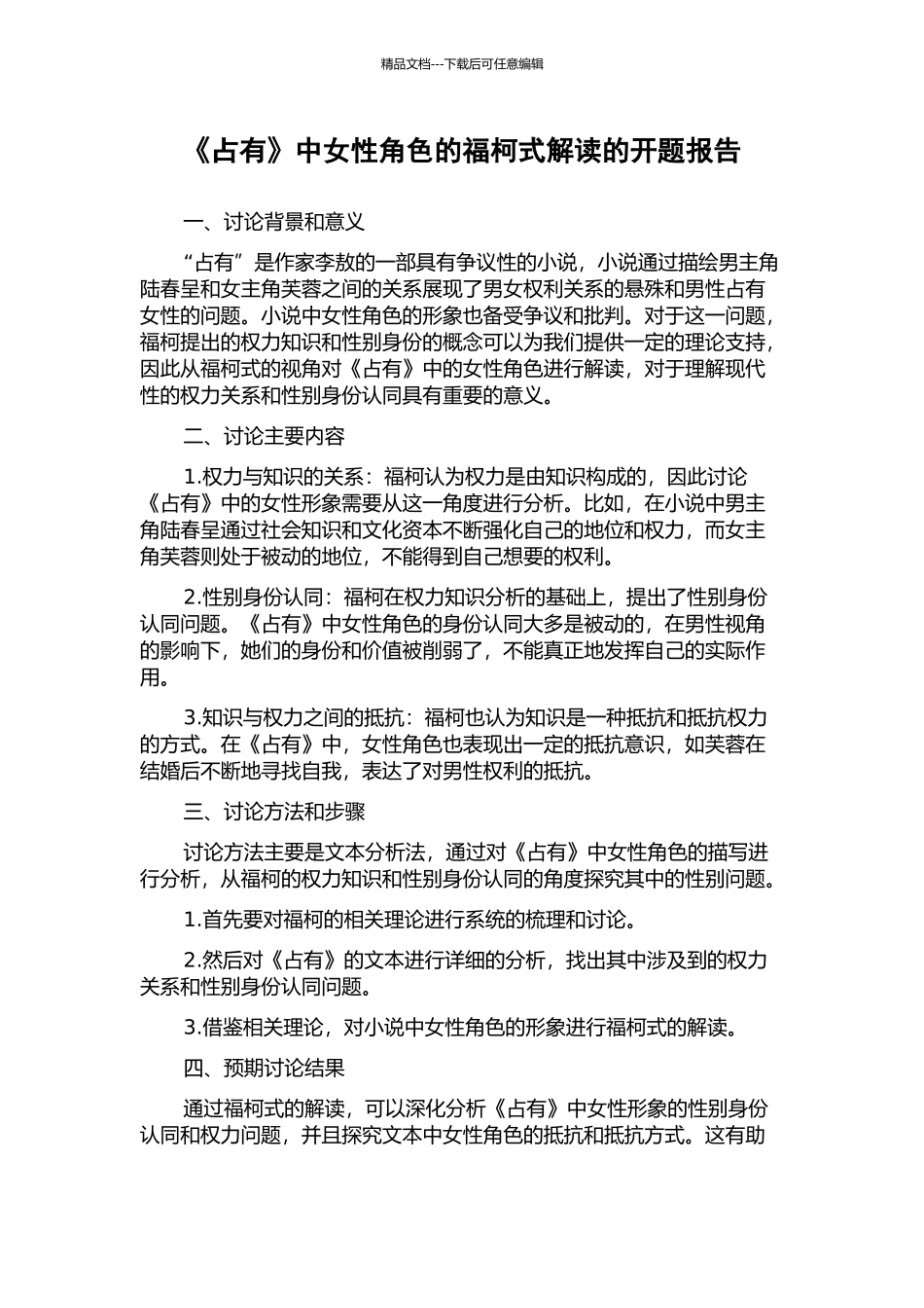 《占有》中女性角色的福柯式解读的开题报告_第1页