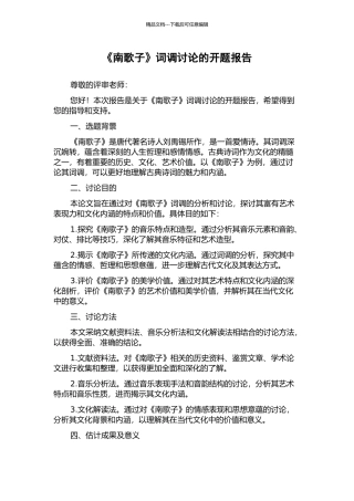 《南歌子》词调研究的开题报告