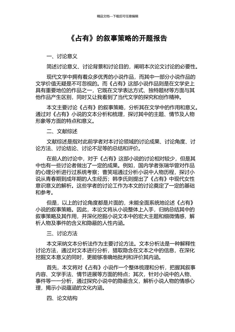 《占有》的叙事策略的开题报告_第1页