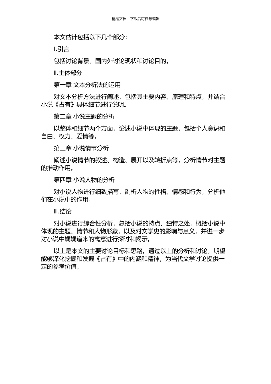 《占有》的叙事策略的开题报告_第2页