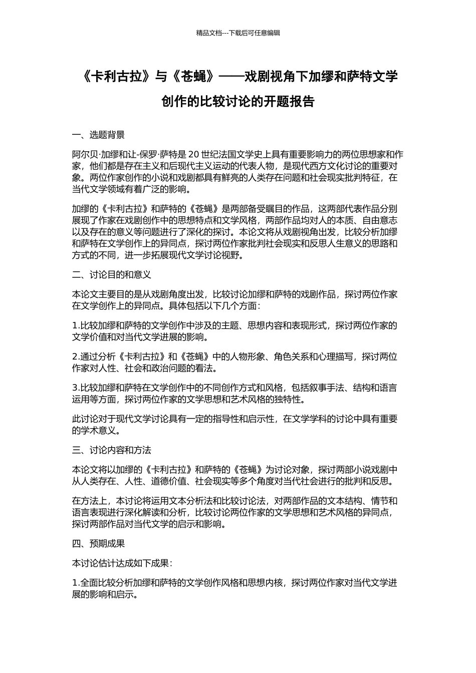 《卡利古拉》与《苍蝇》——戏剧视角下加缪和萨特文学创作的比较研究的开题报告_第1页