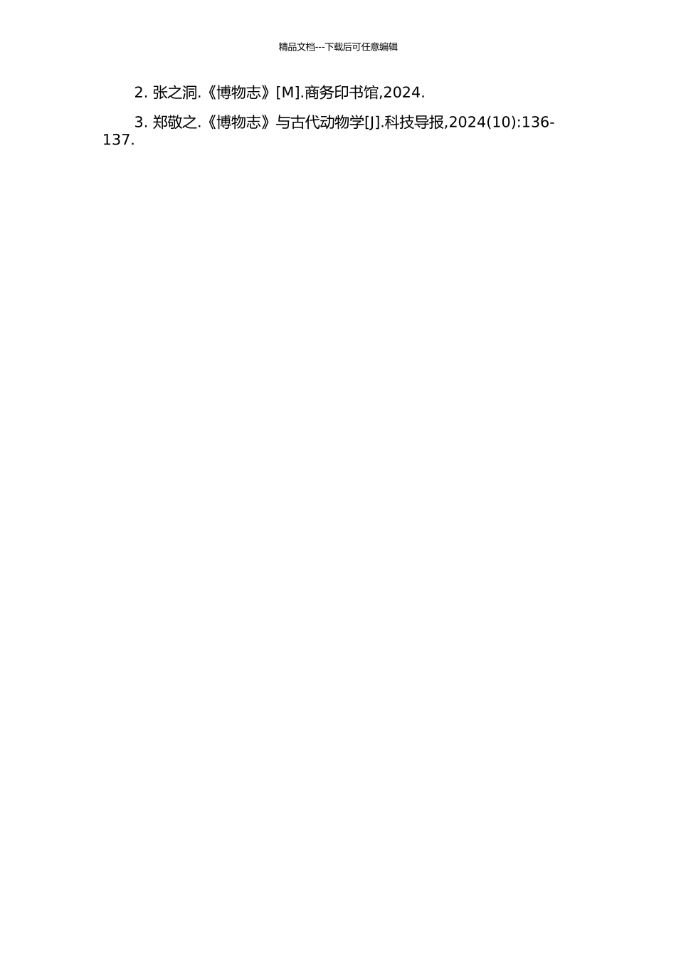 《博物志》词汇研究开题报告_第2页