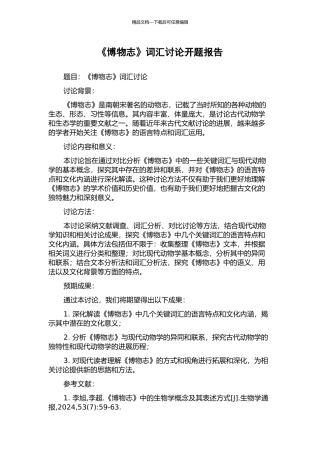 《博物志》词汇研究开题报告