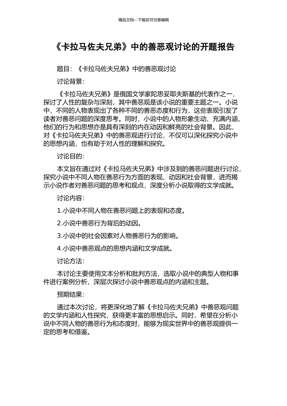 《卡拉马佐夫兄弟》中的善恶观研究的开题报告_第1页