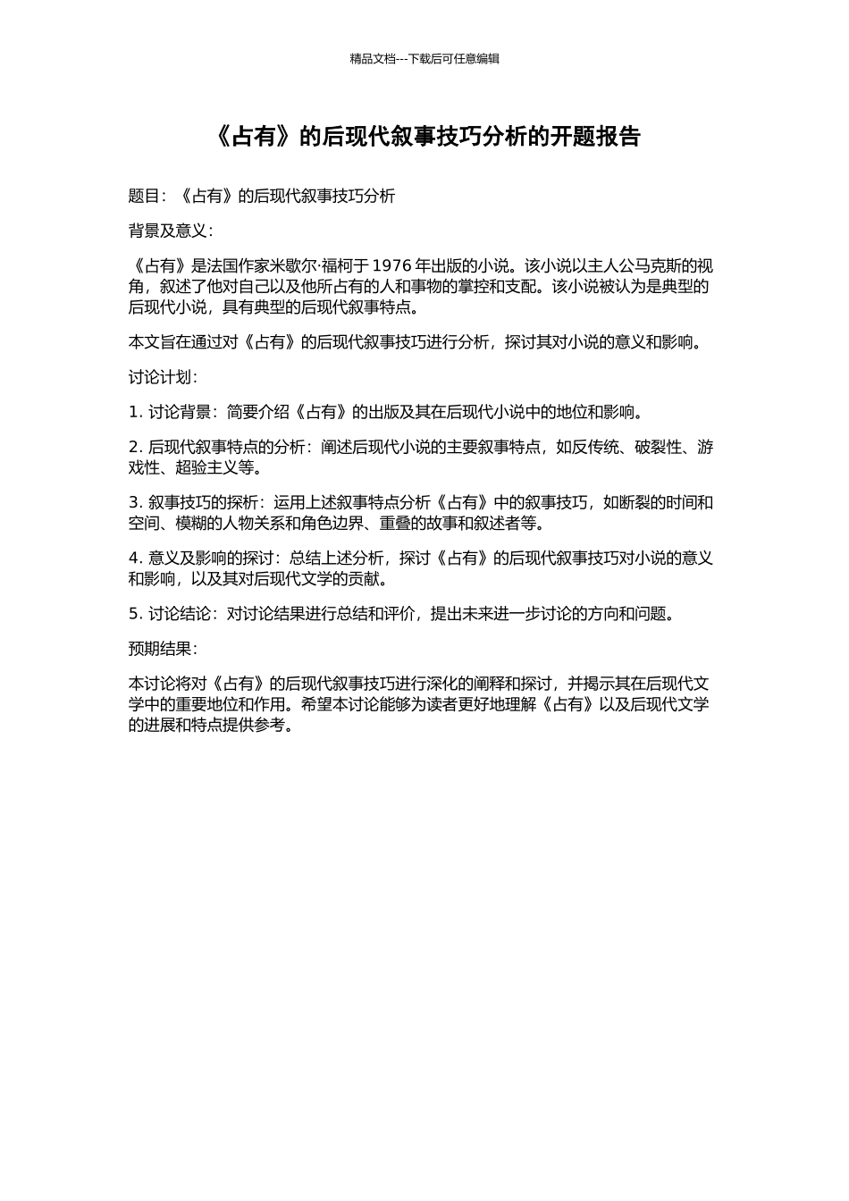 《占有》的后现代叙事技巧分析的开题报告_第1页