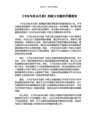 《卡拉马佐夫兄弟》的弑父主题的开题报告