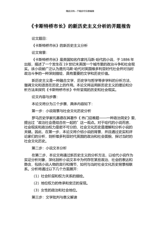 《卡斯特桥市长》的新历史主义分析的开题报告